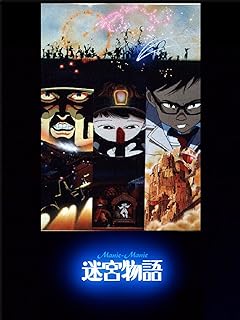 迷宮物語 - 謎解きアドベンチャーゲーム