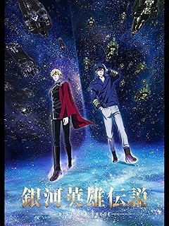 銀河英雄伝説 Die Neue These 激突 第一章 DVD