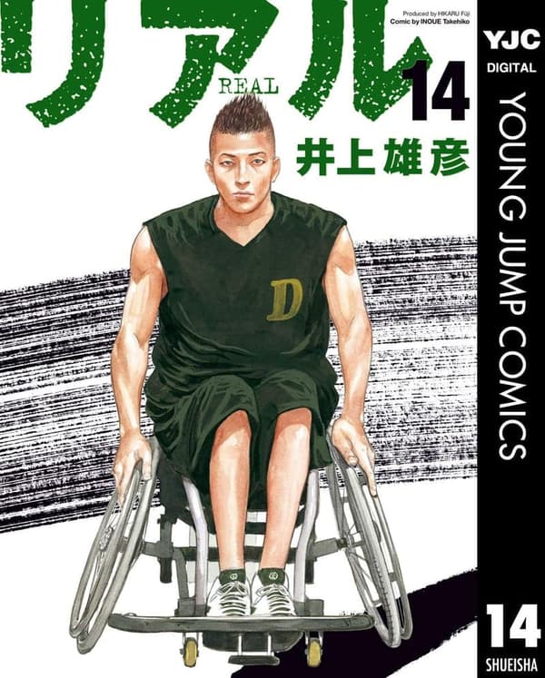 リアル 14 ヤングジャンプコミックス デジタル版