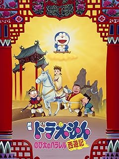 ドラえもん映画「のび太のパラレル西遊記」