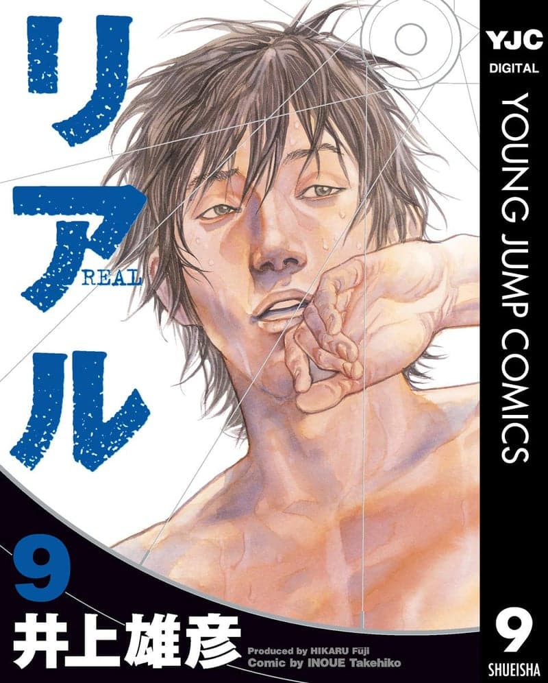 リアル 9 (ヤングジャンプコミックス)