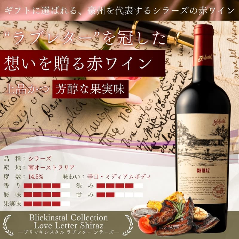父の日・誕生日向けオーストラリア産赤ワイン「ブリッキンスタル ラブレター シラーズ」750ml 辛口・ミディアムボディ