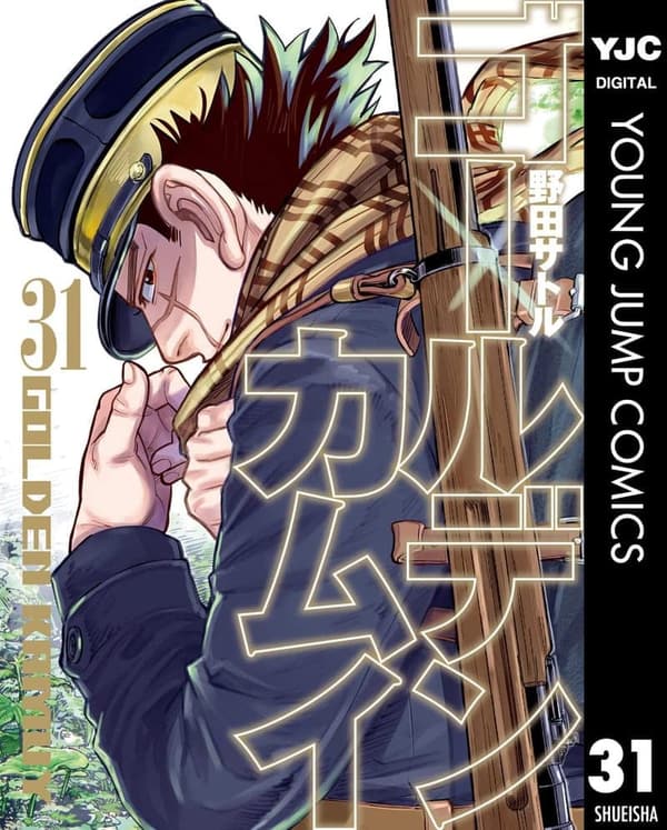 ゴールデンカムイ 31巻 (ヤングジャンプコミックス)