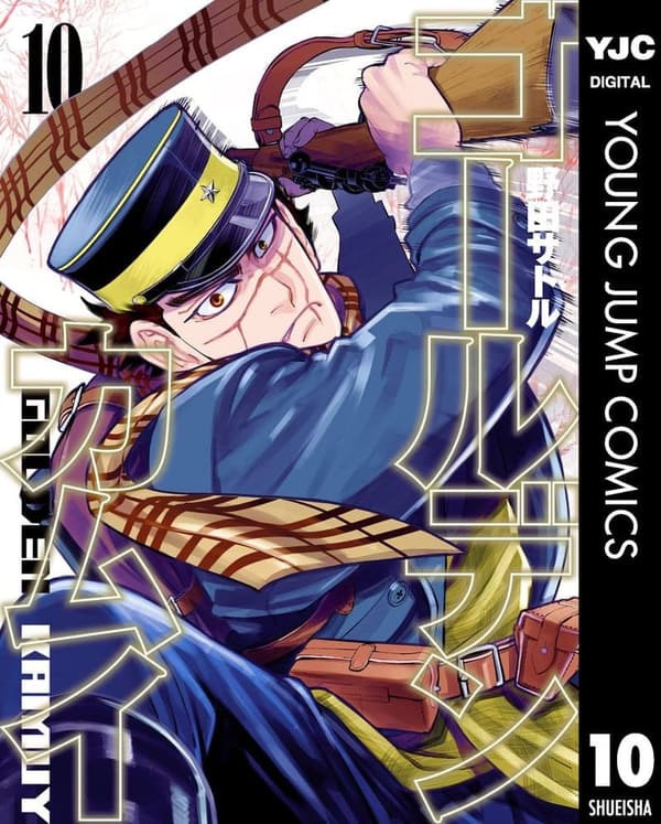 ゴールデンカムイ第10巻（ヤングジャンプコミックスDIGITAL）