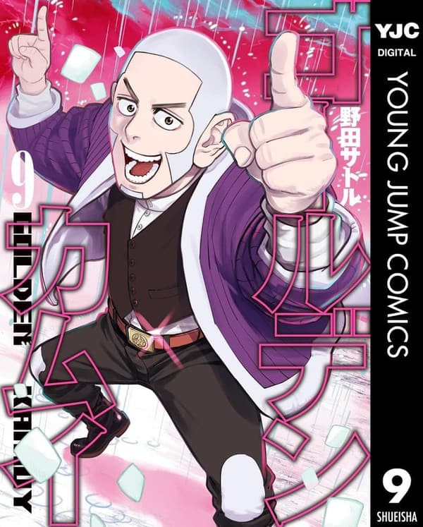ゴールデンカムイ 第9巻 (ヤングジャンプコミックスDIGITAL)