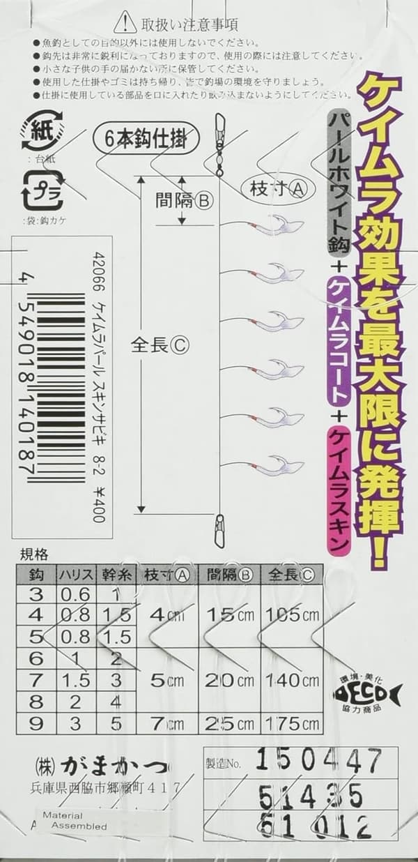 ケイムラパールスキンサビキ S150 - がまかつ