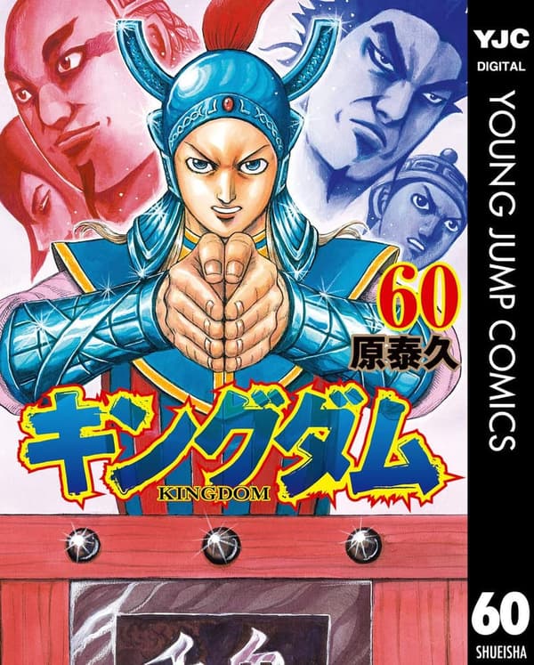キングダム 60 (ヤングジャンプコミックスDIGITAL)【デジタル版】