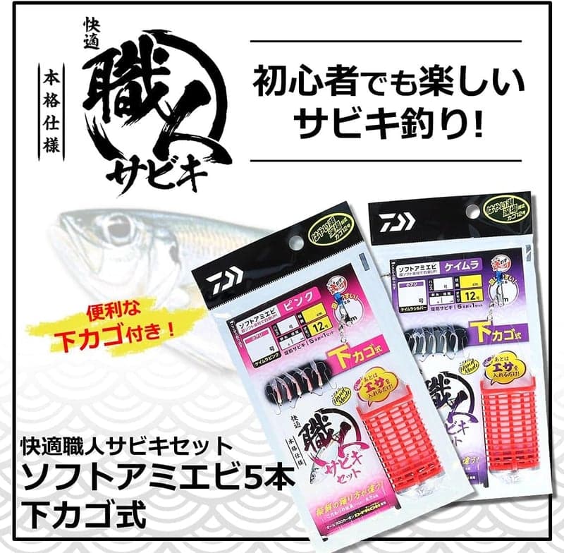 快適職人サビキセット ソフトアミエビ5本 下カゴ式 ピンク/ケイムラ