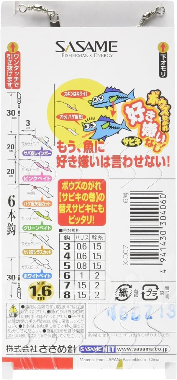 ボウズのがれ用ささめ針サビキ X-007