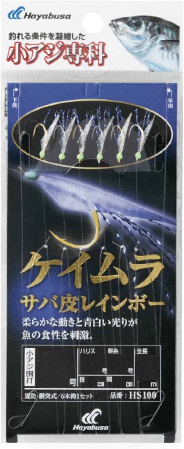 小アジ専用ハヤブサ(Hayabusa) HS100