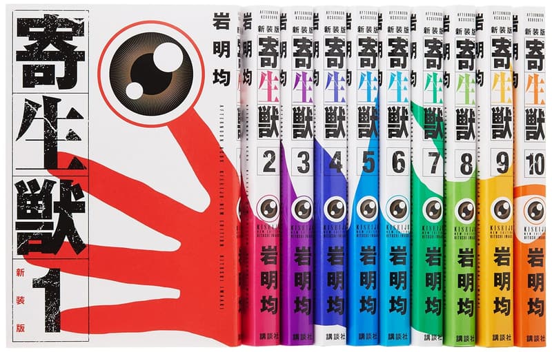 寄生獣 新装版 コミック 10巻完結セット