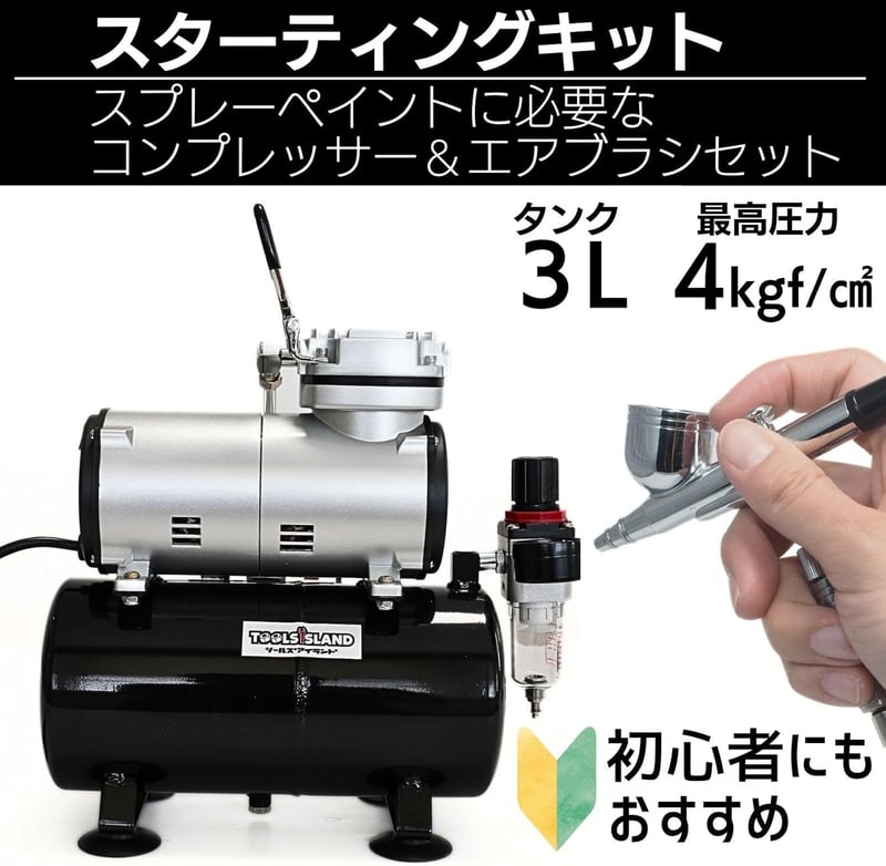 静音オイルレスエアコンプレッサー 3Lタンク付きスターティングキット