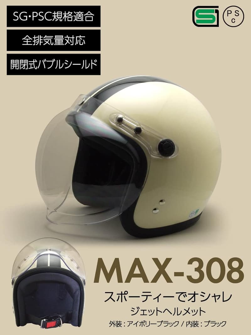 バイク用ジェットヘルメット MAX-308 SG・PSC規格