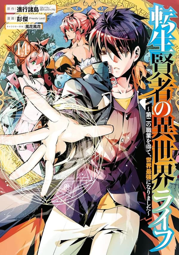 転生賢者の異世界ライフ 14巻 (デジタル版)