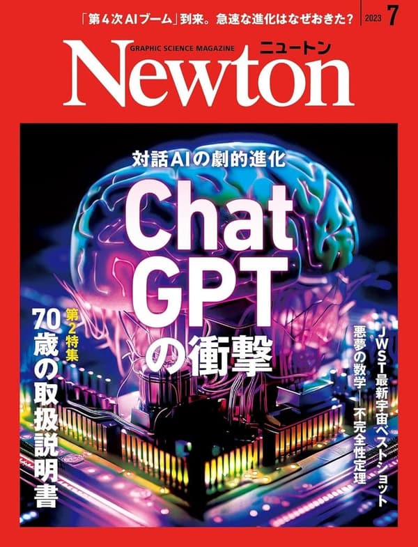 2023年7月号 ニュートン誌