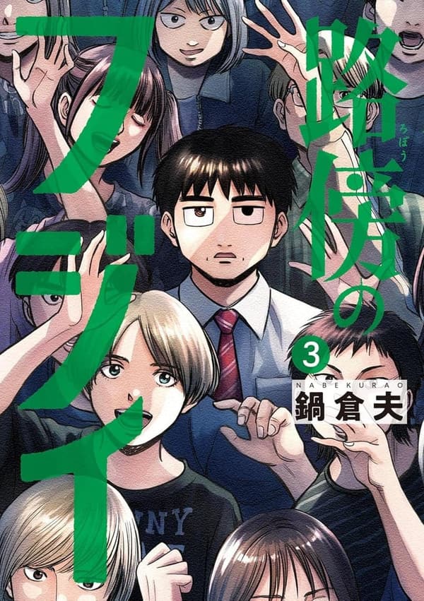 路傍のフジイ（３） - ビッグコミックス