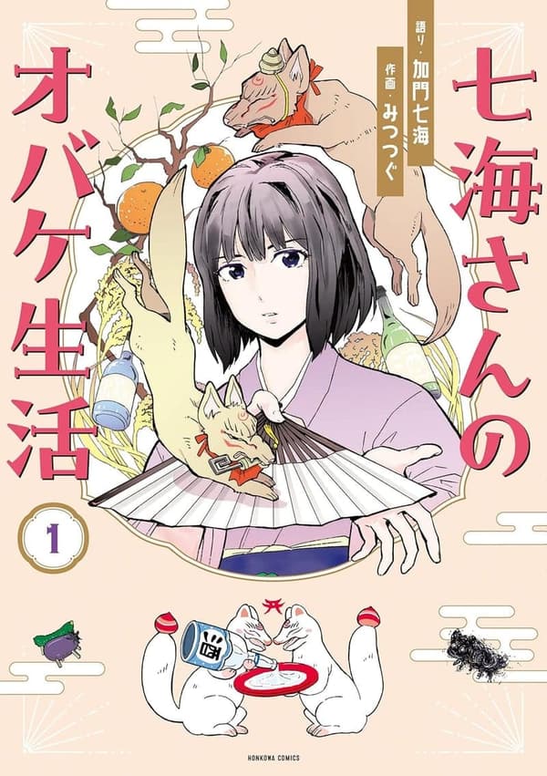 七海さんのオバケ生活 (1) - HONKOWAコミックス