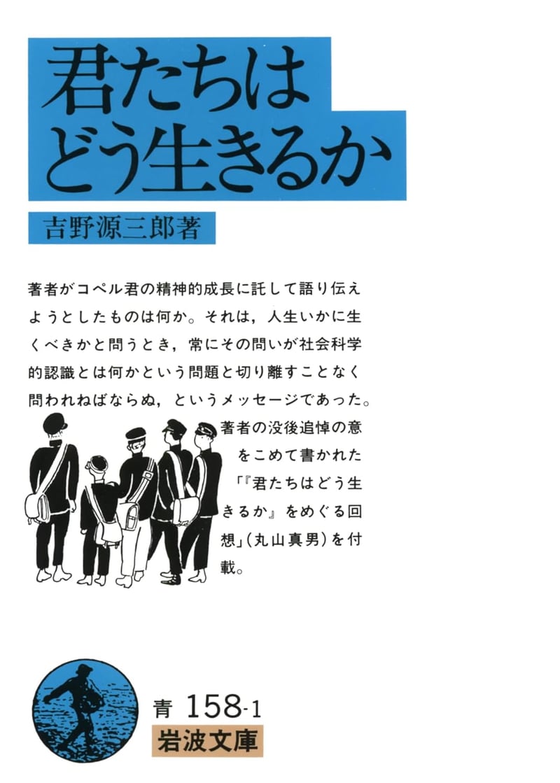 「君たちはどう生きるか（岩波文庫）」