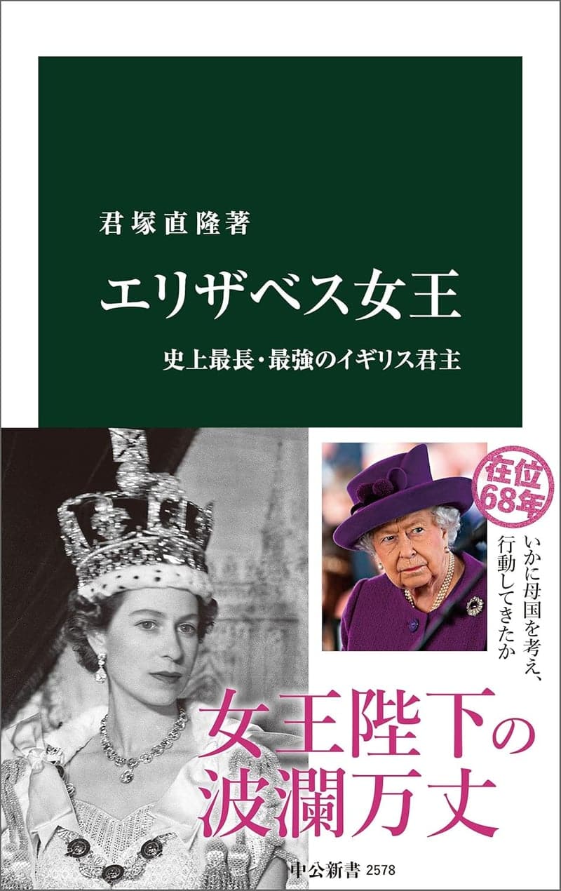エリザベス女王 - 最長・最強のイギリス君主の歴史
