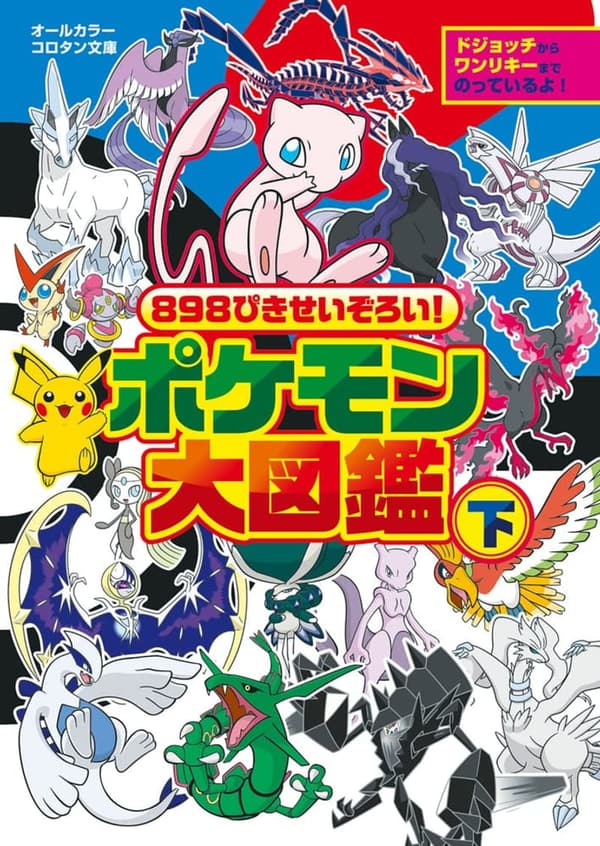 ポケモン大図鑑 (下) - 898匹せいぞろい！