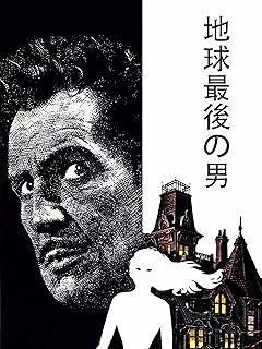 地球最後の男（日本語字幕版）