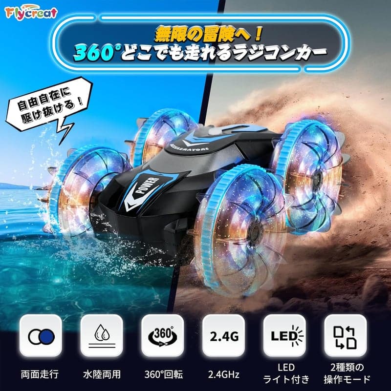 水陸両用ラジコンカー 子供向け - 防水LEDライト付き 360度回転 オフロード 車のおもちゃ 誕生日・クリスマスプレゼント