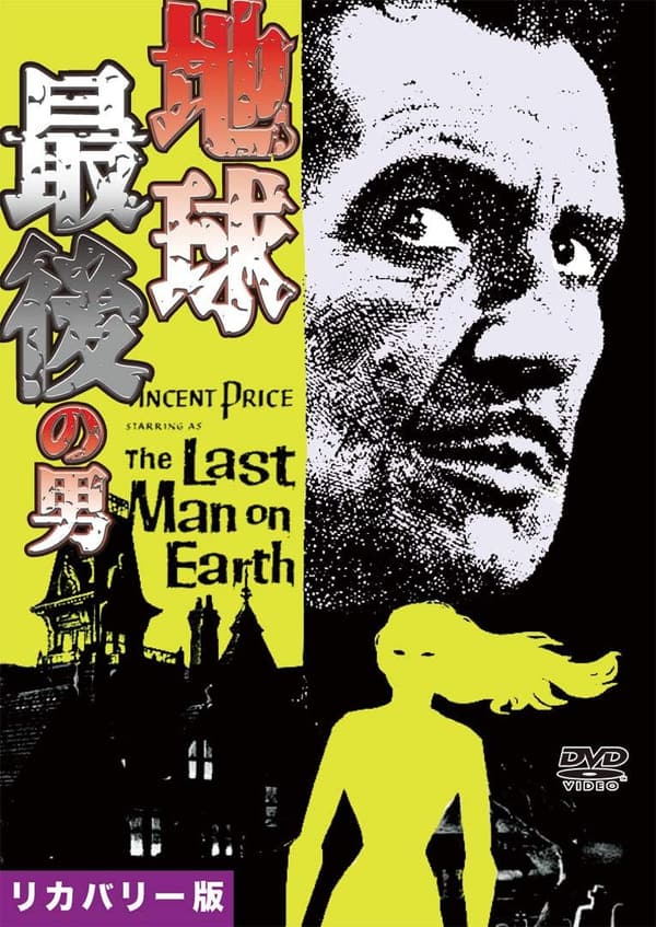 リカバリー版 地球最後の男 [DVD]