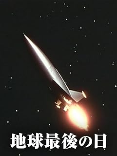 地球最後の日（字幕版）