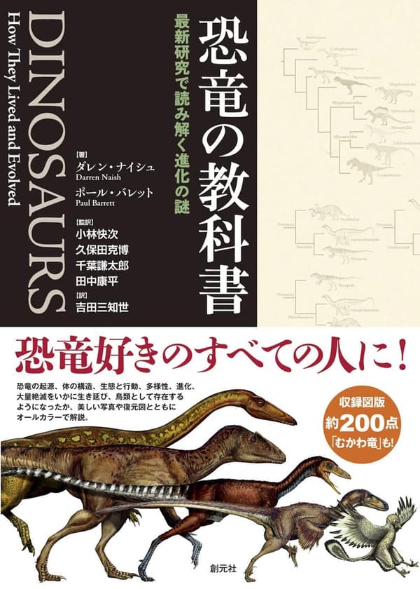 恐竜の進化を解明する教科書：最新研究による洞察