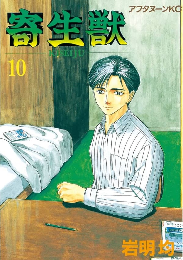 寄生獣（10） - アフタヌーンコミックス