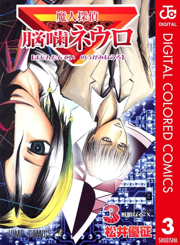 魔人探偵脳噛ネウロ カラー版第3巻 (ジャンプコミックスDIGITAL)