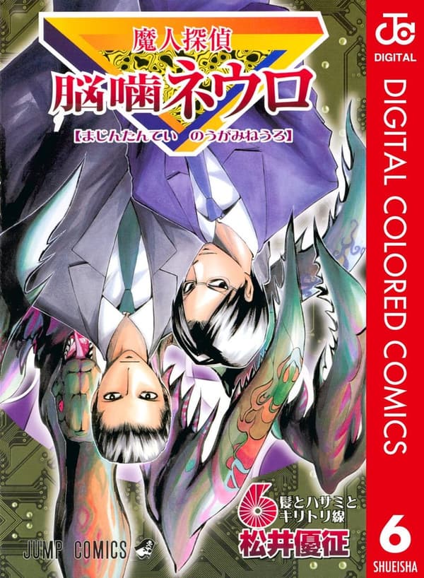 魔人探偵脳噛ネウロ カラー版 6 (デジタル漫画)