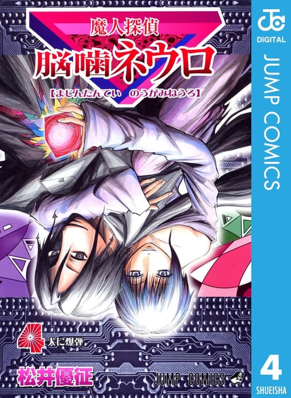魔人探偵脳噛ネウロ モノクロ版 第4巻 (ジャンプコミックスDIGITAL)