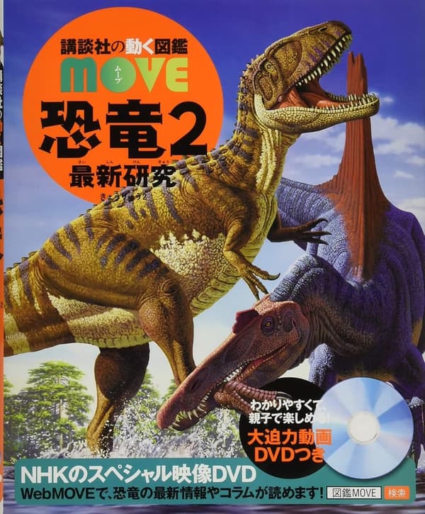 恐竜研究の最新情報 (講談社の動く図鑑MOVE)