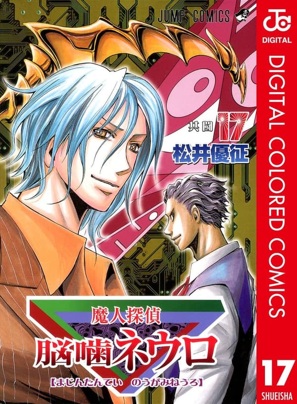 魔人探偵脳噛ネウロ カラー版第17巻