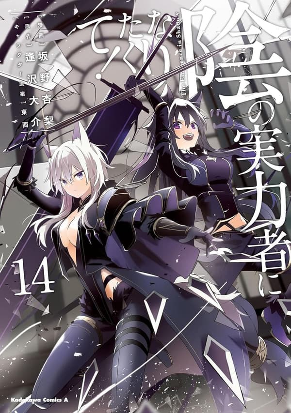 陰の実力者になりたくて！　第14巻 (角川コミックス・エース)