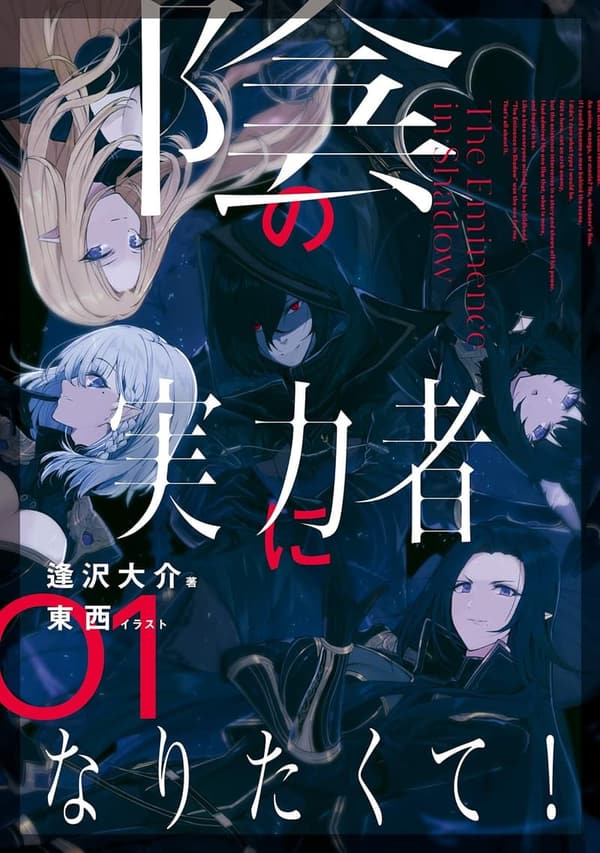 陰の実力者になりたくて！第1巻