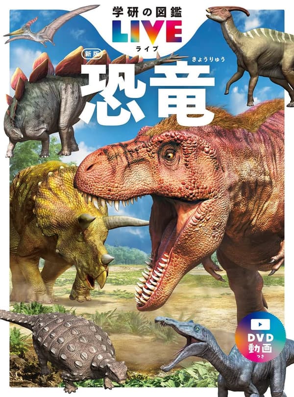学研の図鑑LIVE 恐竜新版