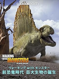 前恐竜時代の巨大生物誕生 - ウォーキングwithモンスター（吹替版）