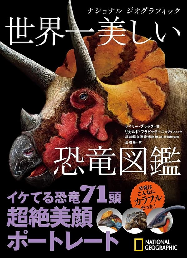 美しい恐竜図鑑 - ナショナル ジオグラフィック