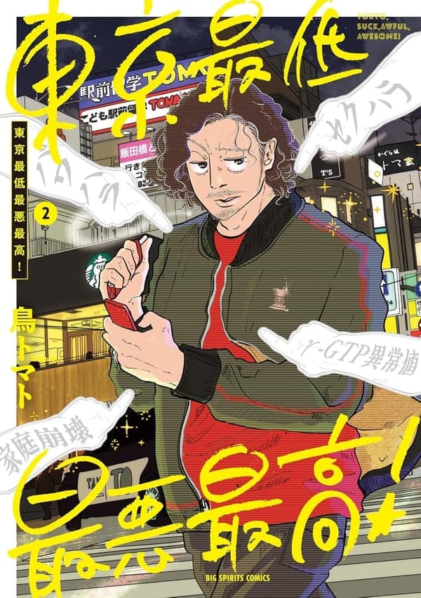 東京最低最悪最高！(ビッグコミックス)【続刊】