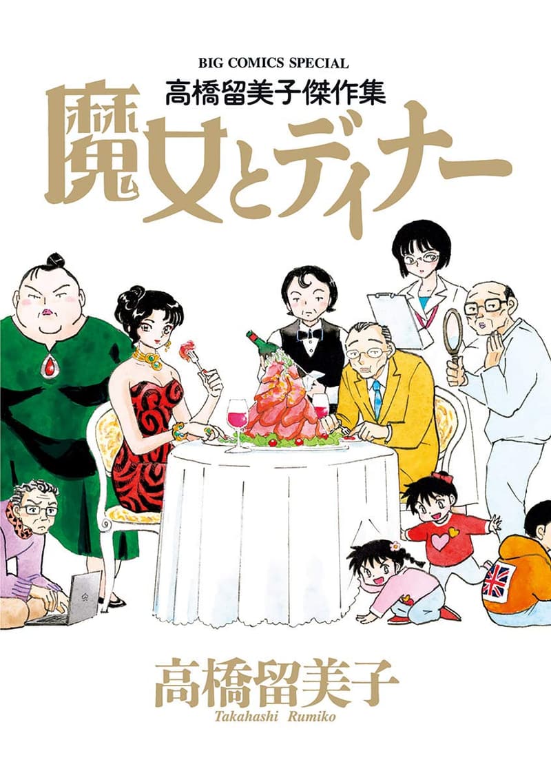 魔女とディナー 高橋留美子傑作集 (ビッグコミックススペシャル)