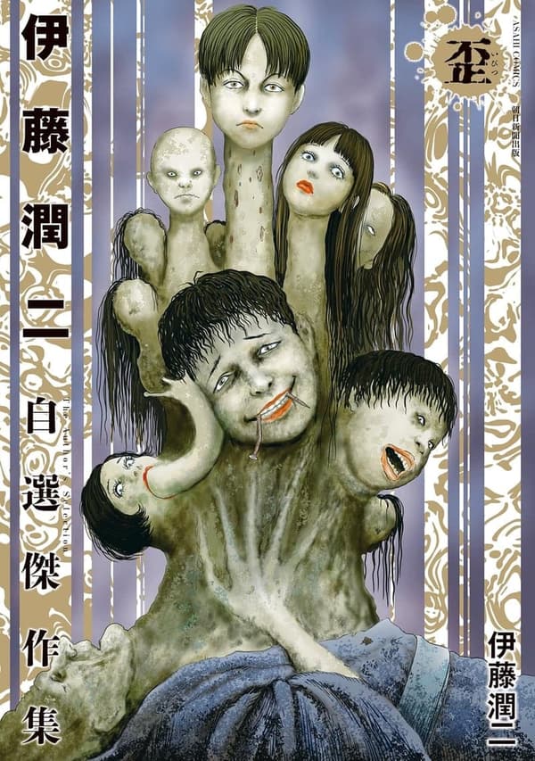 伊藤潤二自選傑作集「歪」