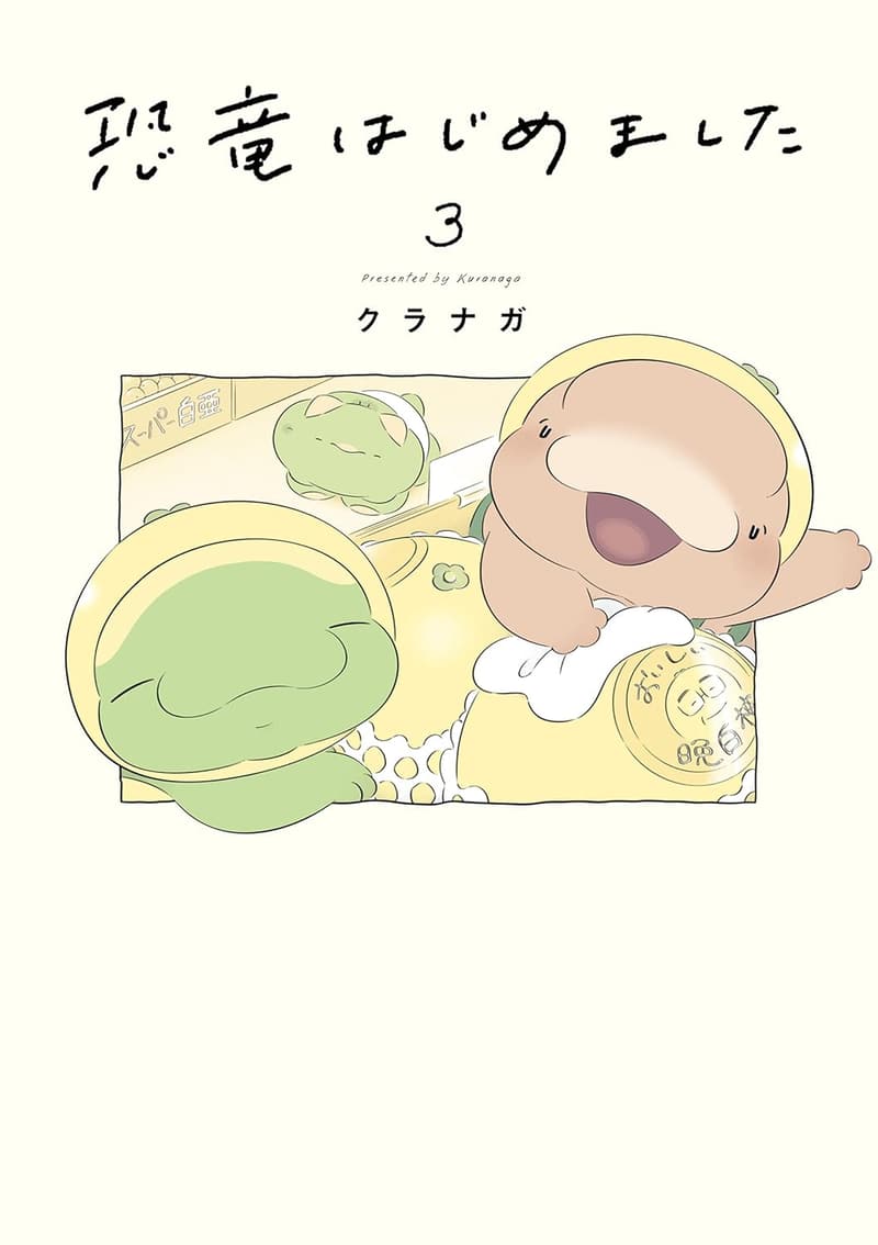 恐竜をテーマにしたコミックエッセイ「恐竜はじめました3」