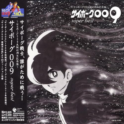 サイボーグ009生誕40周年記念ベストアルバム