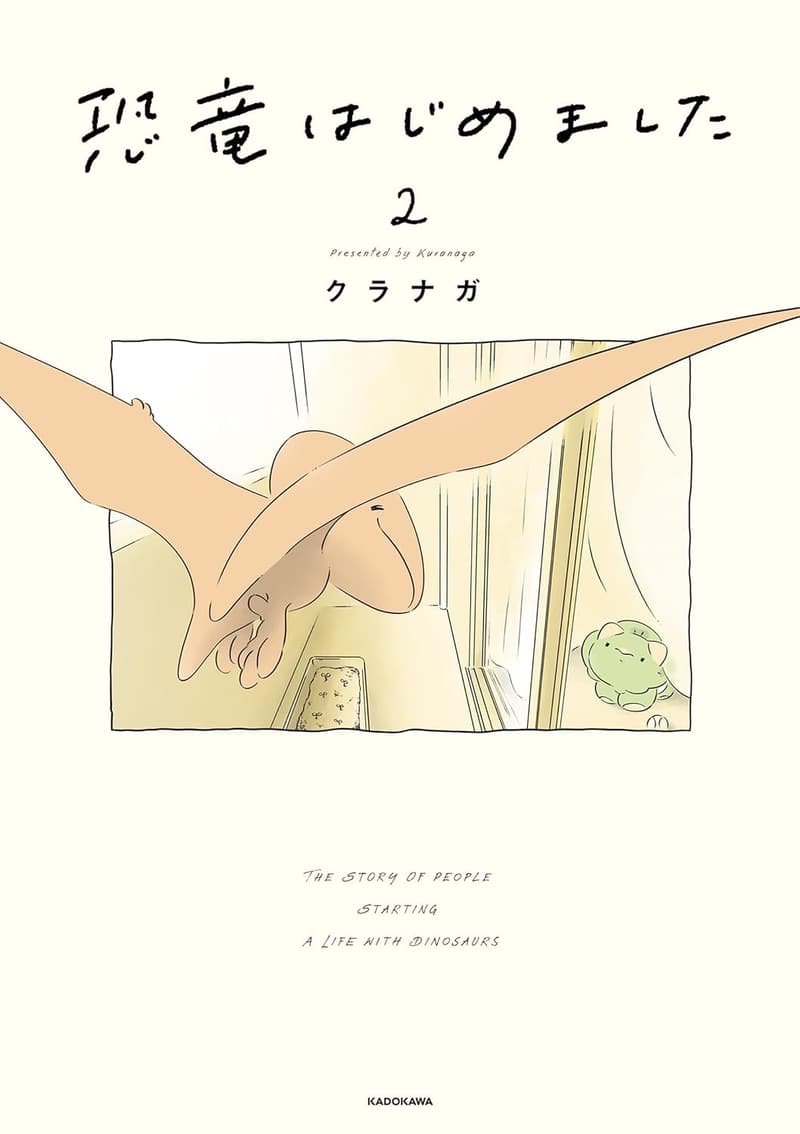 恐竜との出会い 2（コミックエッセイ）