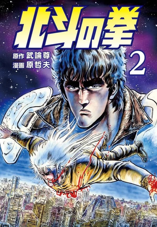 北斗の拳 第2巻 (ゼノンコミックス)