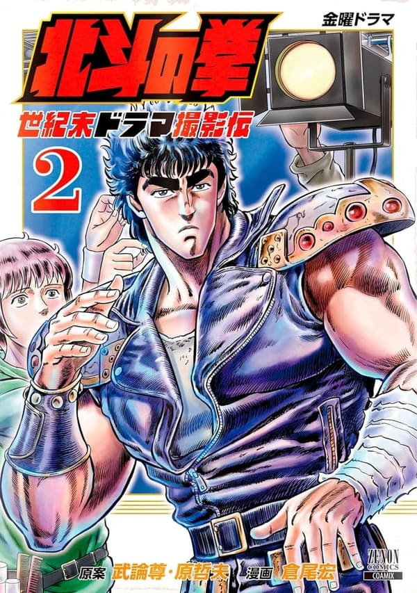 北斗の拳 世紀末ドラマ撮影伝 第2巻 特典イラスト付き