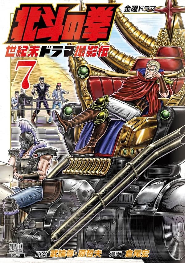 北斗の拳 世紀末ドラマ撮影伝 第7巻 (ゼノンコミックス)