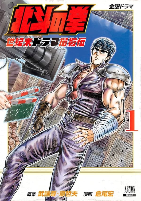 世紀末ドラマ「北斗の拳」撮影ガイド第1巻 (ゼノンコミックス)